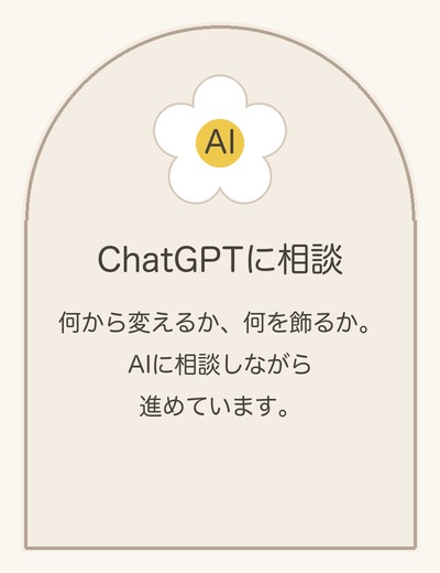 ChatGPTに相談。何から変えるか、何を飾るか。AIに相談しながら進めています。