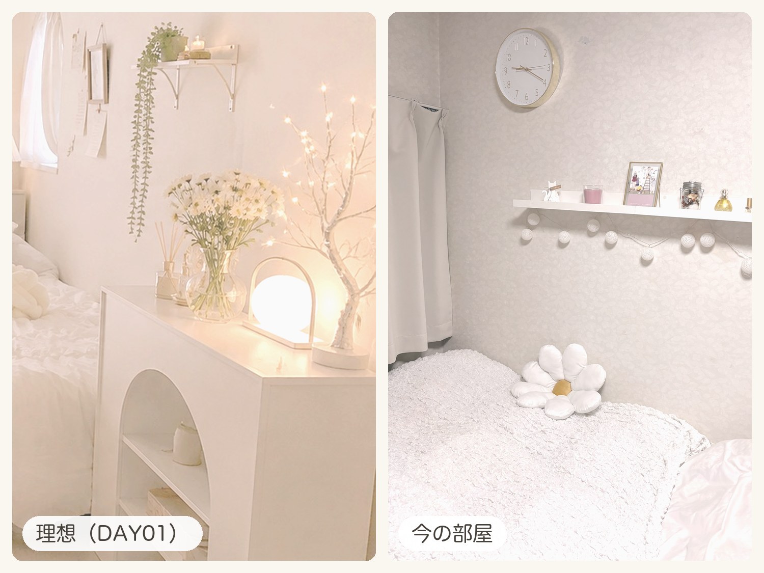 左はDAY01でChatGPTに作ってもらった理想の部屋のイメージで、白いベッドの横にアーチの棚、白い花、丸いライトと光る枝のライト。右は今の部屋で、白いふわふわの布団にデイジーのクッション、上に白い棚とコットンボールライトと時計