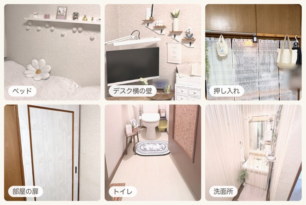 30日間のAfterを6枚並べた写真。白いベッドとデイジーのクッション、白い小物を飾ったデスク横の壁、白いレースを吊るした押し入れ、白木目の部屋の扉、木目調の床のトイレ、白い紐カーテンの洗面所